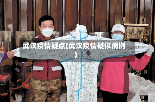 武汉疫情疑点(武汉疫情疑似病例)-第1张图片