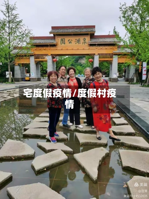 宅度假疫情/度假村疫情