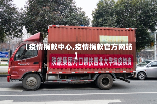 【疫情捐款中心,疫情捐款官方网站】-第3张图片