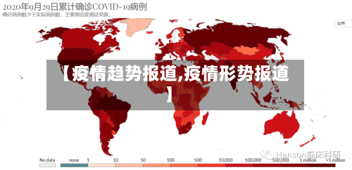 【疫情趋势报道,疫情形势报道】-第2张图片
