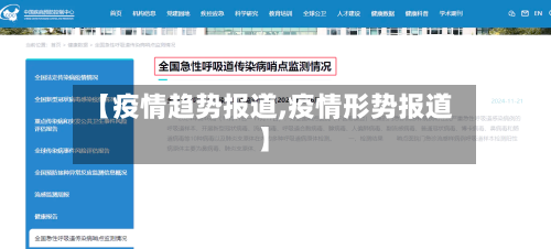 【疫情趋势报道,疫情形势报道】-第3张图片