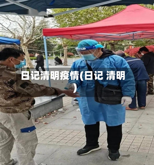 日记清明疫情(日记 清明)