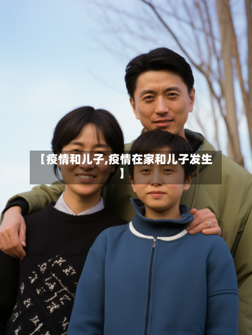 【疫情和儿子,疫情在家和儿子发生】