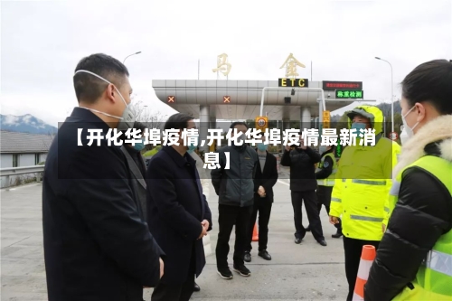 【开化华埠疫情,开化华埠疫情最新消息】-第2张图片