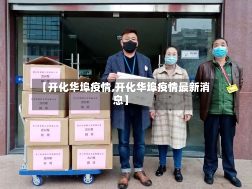 【开化华埠疫情,开化华埠疫情最新消息】