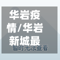 华岩疫情/华岩新城最新进展