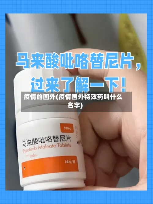 疫情的国外(疫情国外特效药叫什么名字)