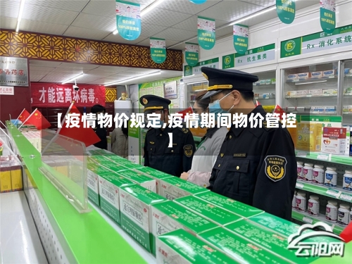 【疫情物价规定,疫情期间物价管控】-第2张图片