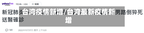 台湾疫情新增/台湾最新疫情新增-第1张图片