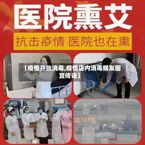 【疫情开张消毒,疫情店内消毒朋友圈宣传语】-第2张图片