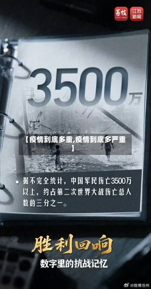 【疫情到底多重,疫情到底多严重】