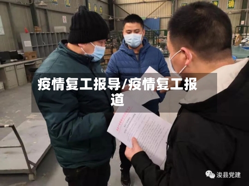 疫情复工报导/疫情复工报道