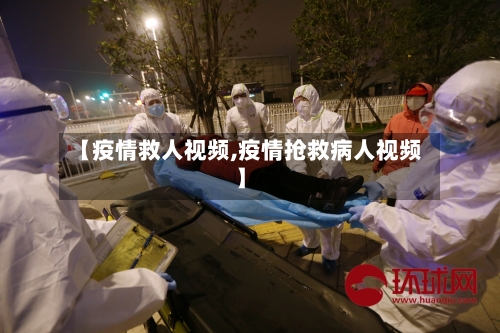 【疫情救人视频,疫情抢救病人视频】