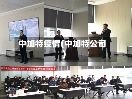 中加特疫情(中加特公司)-第3张图片