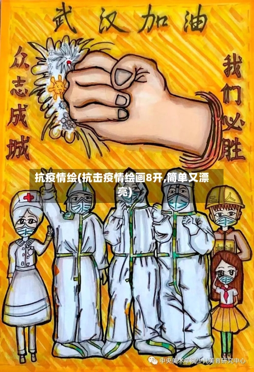 抗疫情绘(抗击疫情绘画8开,简单又漂亮)
