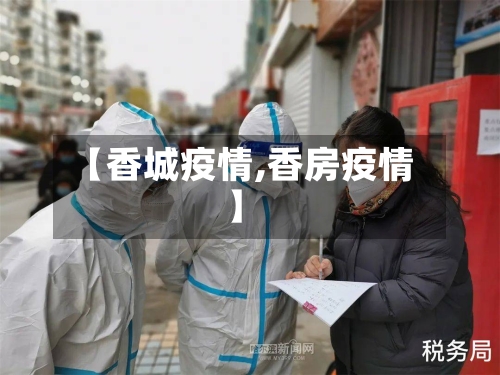 【香城疫情,香房疫情】