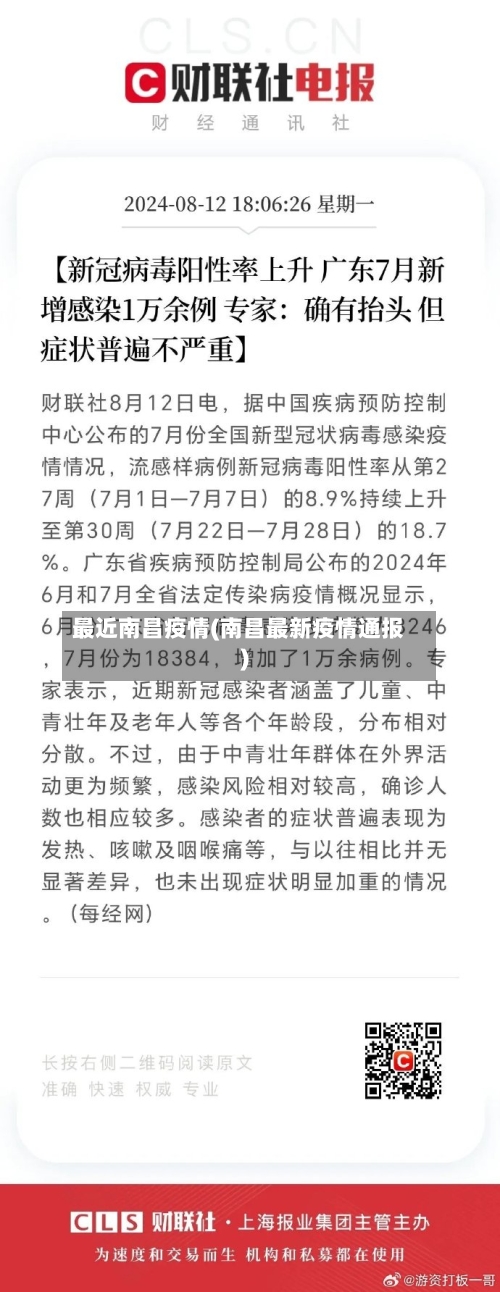 最近南昌疫情(南昌最新疫情通报)