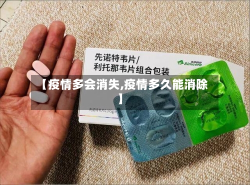 【疫情多会消失,疫情多久能消除】