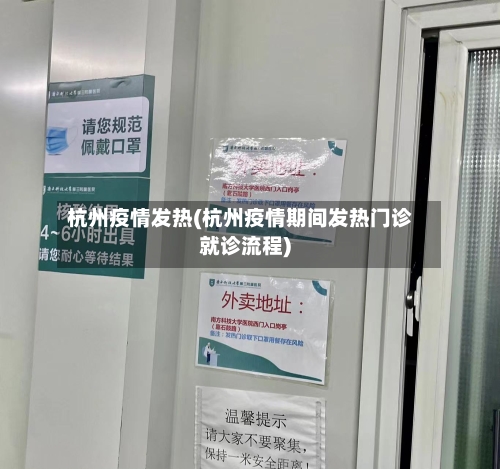 杭州疫情发热(杭州疫情期间发热门诊就诊流程)