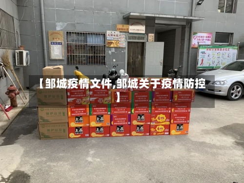 【邹城疫情文件,邹城关于疫情防控】-第1张图片