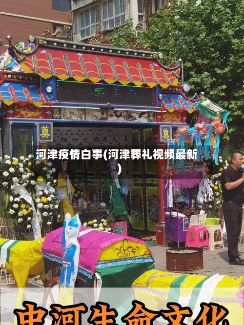 河津疫情白事(河津葬礼视频最新)