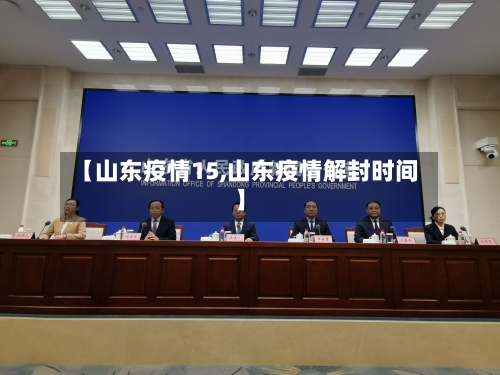 【山东疫情15,山东疫情解封时间】