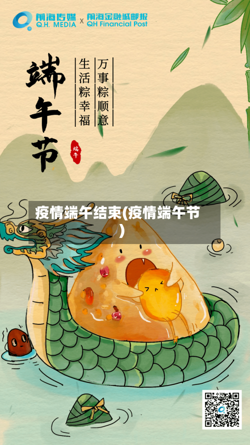 疫情端午结束(疫情端午节)-第3张图片