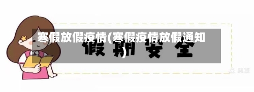 寒假放假疫情(寒假疫情放假通知)