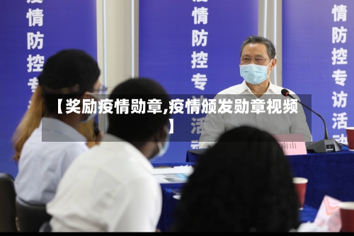 【奖励疫情勋章,疫情颁发勋章视频】-第2张图片