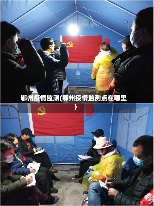 鄂州疫情监测(鄂州疫情监测点在哪里)