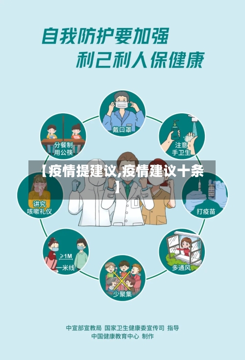 【疫情提建议,疫情建议十条】