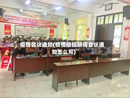 疫情会议通知(疫情防控期间会议通知怎么写)