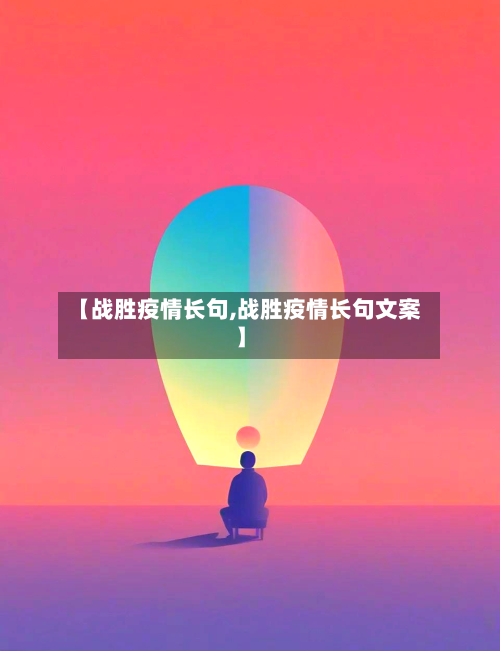 【战胜疫情长句,战胜疫情长句文案】-第3张图片