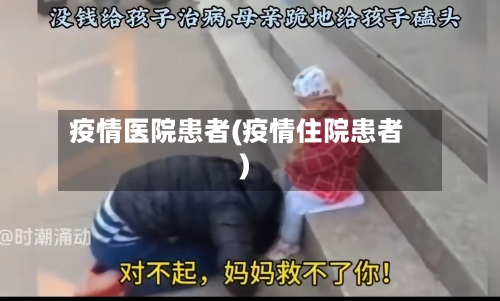 疫情医院患者(疫情住院患者)-第2张图片