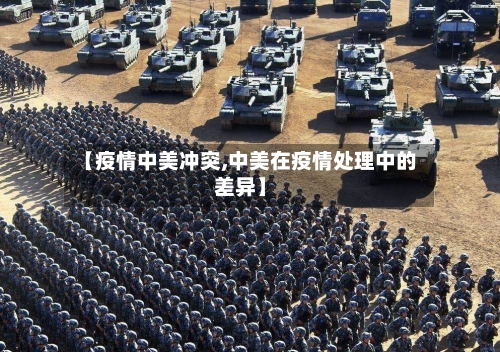 【疫情中美冲突,中美在疫情处理中的差异】-第3张图片