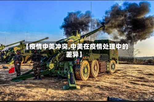 【疫情中美冲突,中美在疫情处理中的差异】