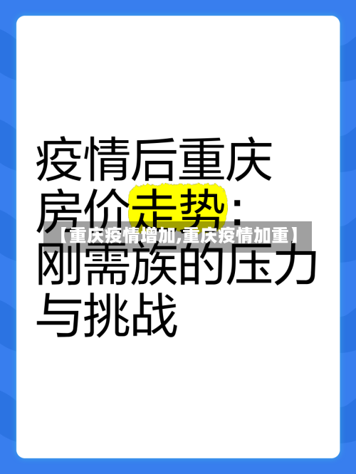 【重庆疫情增加,重庆疫情加重】