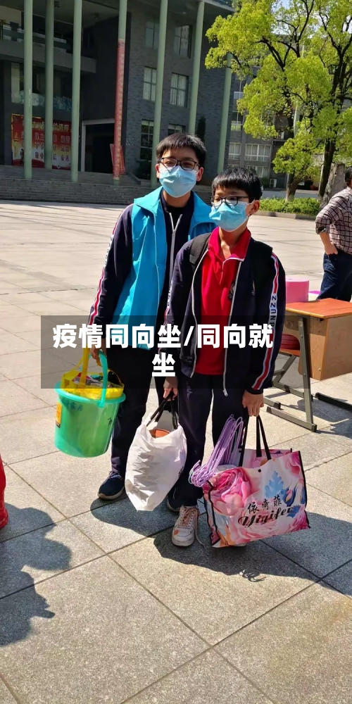 疫情同向坐/同向就坐