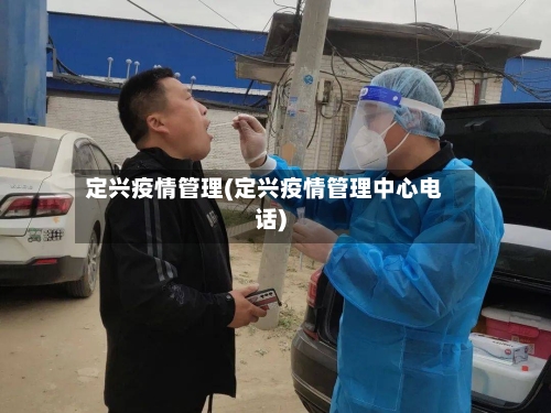 定兴疫情管理(定兴疫情管理中心电话)