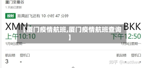 【厦门疫情航班,厦门疫情航班查询】
