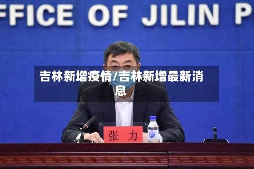 吉林新增疫情/吉林新增最新消息-第1张图片