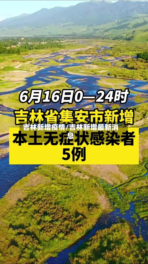 吉林新增疫情/吉林新增最新消息-第2张图片