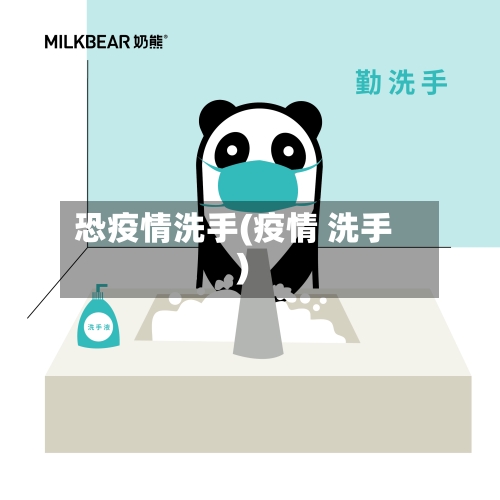 恐疫情洗手(疫情 洗手)