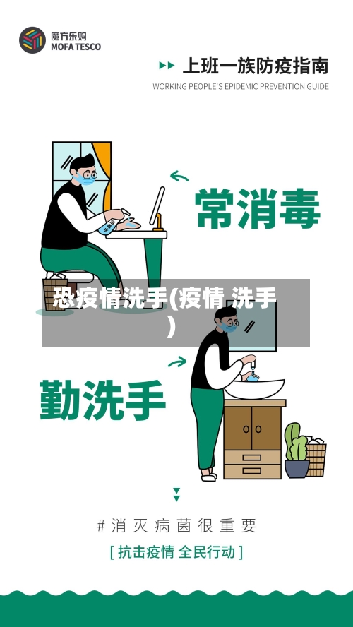 恐疫情洗手(疫情 洗手)-第2张图片