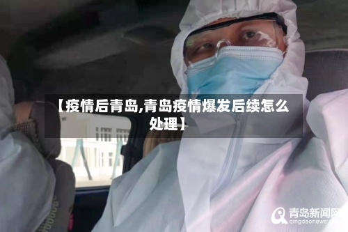 【疫情后青岛,青岛疫情爆发后续怎么处理】-第1张图片