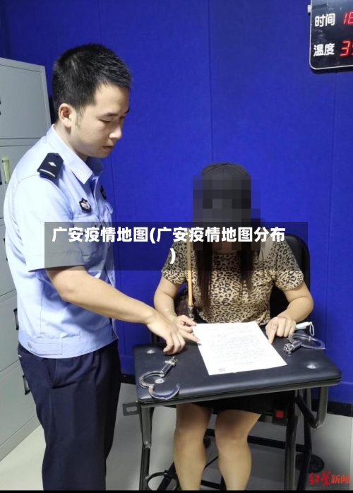 广安疫情地图(广安疫情地图分布)