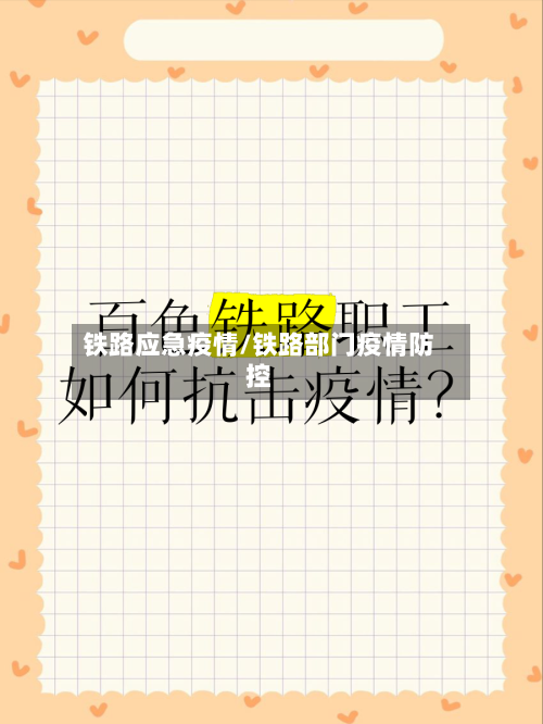 铁路应急疫情/铁路部门疫情防控-第2张图片