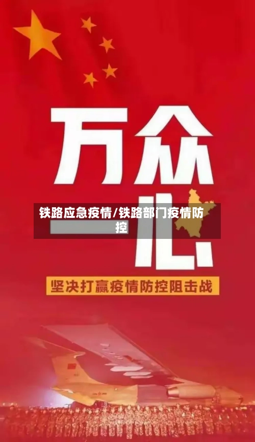 铁路应急疫情/铁路部门疫情防控-第1张图片