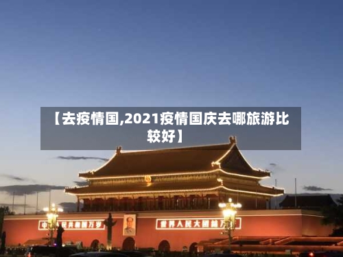 【去疫情国,2021疫情国庆去哪旅游比较好】-第3张图片