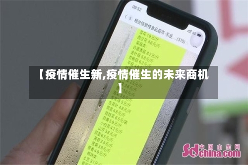 【疫情催生新,疫情催生的未来商机】-第3张图片